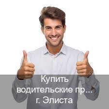 Помощь с корочки в г. Элиста (Купить водительские права категории C в Элисте — Обеспечение юридической чистоты) - инструктор Андрей 34