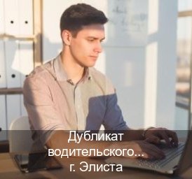 Получить корочки в г. Элиста (Дубликат водительского купить в Элисте — Под ключ срочно) - инструктор Андрей 50
