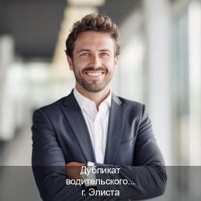 Оформление документы в г. Элиста (Дубликат водительского купить в Элисте — Под ключ срочно) - инструктор Игорь 75