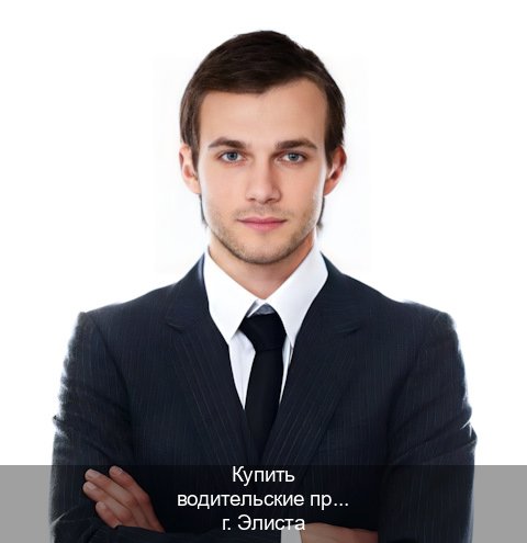 Легальные удостоверение в г. Элиста (Купить водительские права категории C в Элисте — Официальная справка) - инструктор Андрей 44